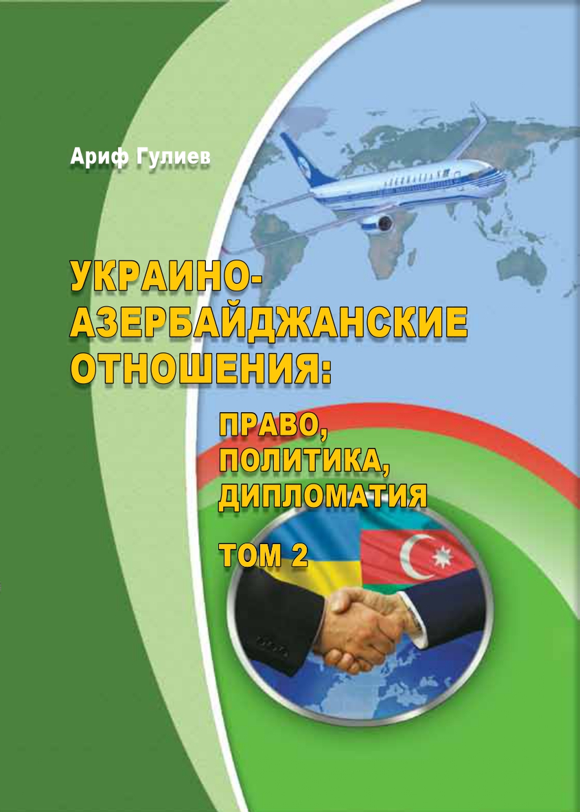 УКРАИНО- АЗЕРБАЙДЖАНСКИЕ ОТНОШЕНИЯ: ПРАВО, ПОЛИТИКА, ДИПЛОМАТИЯ